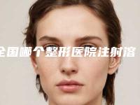 全国哪个整形医院注射溶脂减肥比较好：注射溶脂减肥医院top50强哪几家实力强