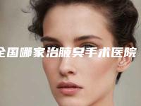 全国哪家治腋臭手术医院好:治腋臭手术医院50强名个云集