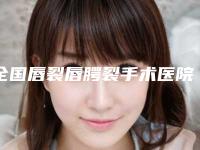 全国唇裂唇腭裂手术医院排名榜top20强种草-技术_设备领先