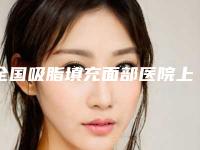 全国吸脂填充面部医院上榜名单表2025新版-口碑价格整理发布~