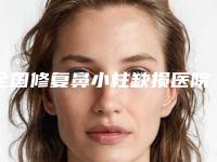 全国修复鼻小柱缺损医院在榜清单前二十名哪家好-实力名气都在