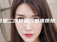 全国二次修复双眼皮医院上榜名单前二十佳结果正式发布-名单实力现场一一公布