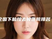 全国下睑纹去掉医院排名榜前二十强实力评比-榜上有名