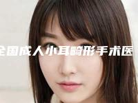 全国成人小耳畸形手术医院推荐：成人小耳畸形手术医院前50佳官方公布