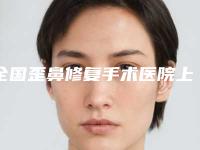 全国歪鼻修复手术医院上榜名单二十强总结-口碑有保障