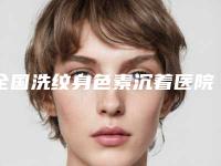 全国洗纹身色素沉着医院在榜名单top20强良心表更新-带来新体验