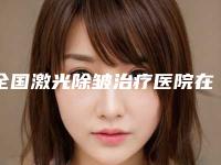 全国激光除皱治疗医院在榜清单前二十实力评出-口碑反馈好