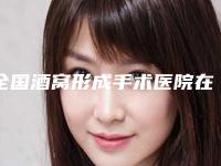 全国酒窝形成手术医院在榜名单前二十哪个强-口碑擅长_点评为大家全面解惑