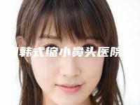 全国韩式缩小鼻头医院哪家好:韩式缩小鼻头医院前50佳名单汇总