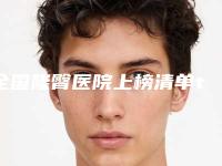 全国隆臀医院上榜清单top20大全-口碑评价一览