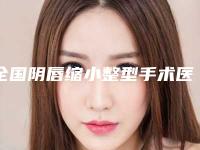 全国阴唇缩小整型手术医院排名前二十佳专个推荐-口碑突出入选