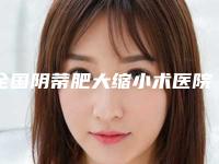全国阴蒂肥大缩小术医院在榜名单前二十佳精品机构汇总-口碑实力双靠谱