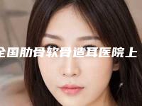 全国肋骨软骨造耳医院上榜清单top20强选择哪家好-医生技术点评