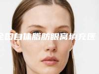 全国自体脂肪眼窝填充医院上榜清单二十强都是哪几家机构-是你没看过的版本