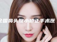 全国鼻头缩小矫正手术医院排行前二十位口碑测评-口碑入选_并附价格标准