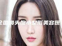 全国鼻头缩小整形美容医院上榜清单前二十合集盘点-排名第一
