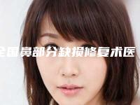 全国鼻部分缺损修复术医院排行榜前二十佳全网安利商丘振华医-当地出名靠谱的医美