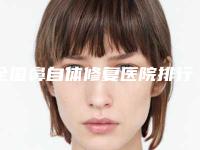 全国鼻自体修复医院排行榜:鼻自体修复医院top50强靠谱介绍