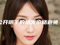 公开明了的植发价格避免植发乱收费(植头发收费标准)