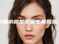 六盘水微整形吸脂瘦脸维持时间更长久