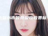 六盘水市颌骨吸收收费标准(详情)-六盘水市颌骨吸收价格
