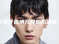 六安牙齿填充骨粉后遗症的症状明显吗