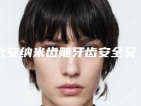 六安纳米齿雕牙齿安全又自然,六安纳米齿雕牙齿手术安全性