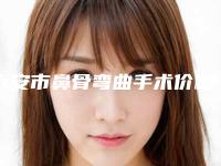 六安市鼻骨弯曲手术价格表项目公示(鼻骨弯曲手术均价为:26270元)