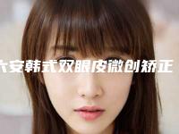 六安韩式双眼皮微创矫正后会有后遗症吗