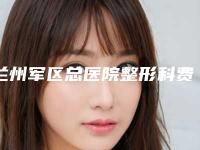 兰州军区总医院整形科费用表明细真实版本上线-抽脂面部吸脂案例