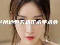 兰州地包天矫正术手术会影响正常生育吗