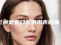兰州宏泰口腔费用表明细全新版强势上线-附下门牙内侧牙根外露案例