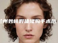 兰州妙桃假体隆胸手术后有后遗症吗