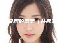 共振吸脂的禁忌(共振吸脂术)