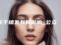 关于植发有何影响_公立医院有植发手术吗