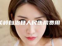 关岭自治县人民医院费用表明细人气开箱附眼睑松弛矫正术案例