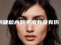 倒睫睑内翻手术有没有伤害呢-倒睫睑内翻手术会对身体有害吗