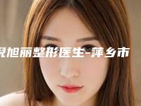 倪旭丽整形医生-萍乡市倪旭丽医生做鼻头变小从评价及价格看选他们真不后悔