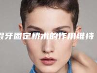 假牙固定桥术的作用维持时间有多久