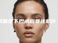 假体垫下巴术后要注意什么