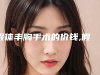 假体丰胸手术的价钱,假体隆胸整形手术要多少钱