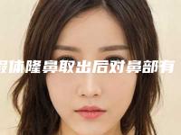 假体隆鼻取出后对鼻部有负面影响吗（隆鼻排斥反应一定要取出假体嘛）