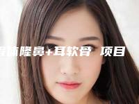 假体隆鼻+耳软骨 项目分类：鼻部整形 隆鼻 假体隆鼻