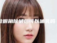 做眼角除皱后可以哺乳吗，对身体健康有影响吗