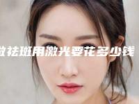 做祛斑用激光要花多少钱啊