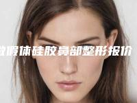 做假体硅胶鼻部整形报价是多少