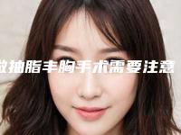 做抽脂丰胸手术需要注意哪些事项?