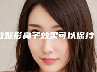 做整形鼻子效果可以保持多长时间