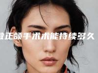 做正颌手术术能持续多久