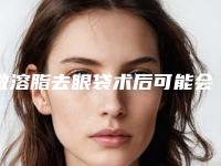 做溶脂去眼袋术后可能会产生哪些副作用